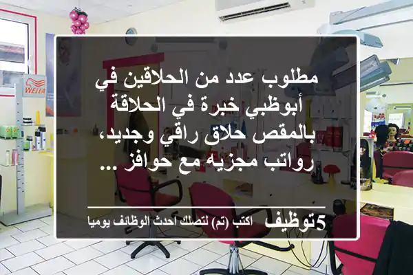 مطلوب عدد من الحلاقين في أبوظبي خبرة في الحلاقة بالمقص حلاق راقي وجديد، رواتب مجزيه مع حوافز ...