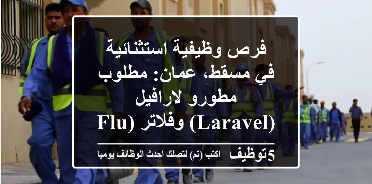 فرص وظيفية استثنائية في مسقط، عمان: مطلوب مطورو لارافيل (Laravel) وفلاتر (Flutter) مبدعون!