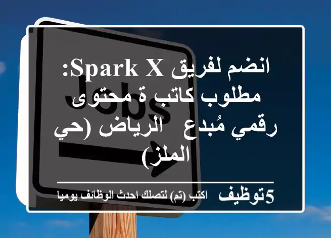 انضم لفريق Spark X: مطلوب كاتب/ة محتوى رقمي مُبدع - الرياض (حي الملز)
