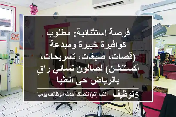 فرصة استثنائية: مطلوب كوافيرة خبيرة ومبدعة (قصات، صبغات، تسريحات، أكستنشن) لصالون نسائي راقٍ بالرياض حي العليا