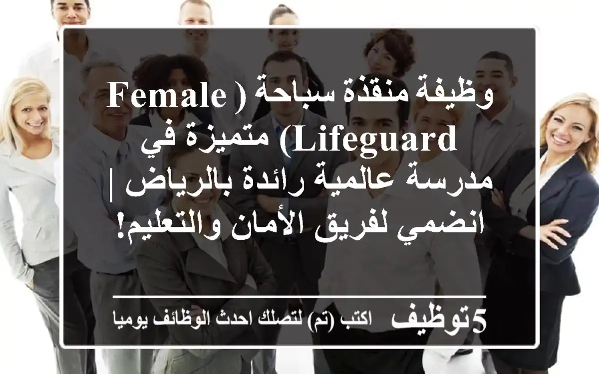 وظيفة منقذة سباحة (Female Lifeguard) متميزة في مدرسة عالمية رائدة بالرياض | انضمي لفريق الأمان والتعليم!