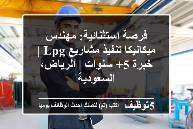 فرصة استثنائية: مهندس ميكانيكا تنفيذ مشاريع LPG | خبرة 5+ سنوات | الرياض، السعودية