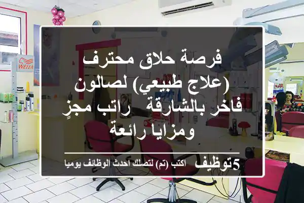 فرصة حلاق محترف (علاج طبيعي) لصالون فاخر بالشارقة - راتب مجزٍ ومزايا رائعة