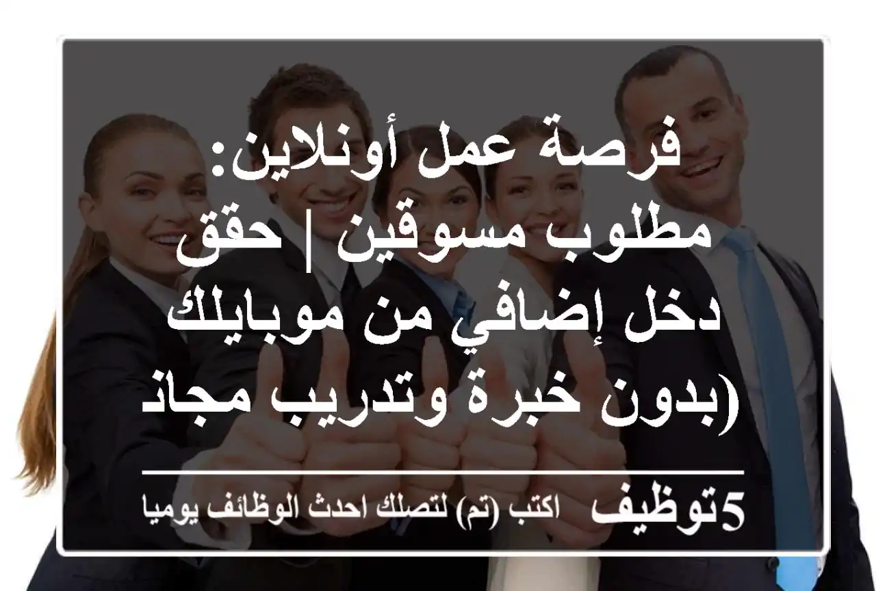 فرصة عمل أونلاين: مطلوب مسوقين | حقق دخل إضافي من موبايلك (بدون خبرة وتدريب مجاني!)