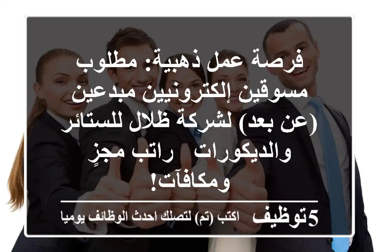 فرصة عمل ذهبية: مطلوب مسوقين إلكترونيين مبدعين (عن بعد) لشركة ظلال للستائر والديكورات - راتب مجزٍ ومكافآت!