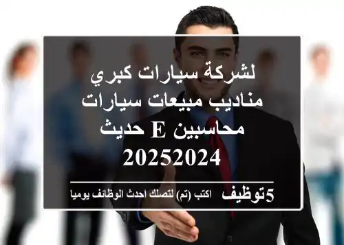 لشركة سيارات كبري مناديب مبيعات سيارات -محاسبين E حديث 20252024