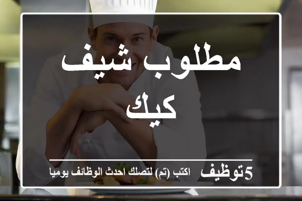 مطلوب شيف كيك