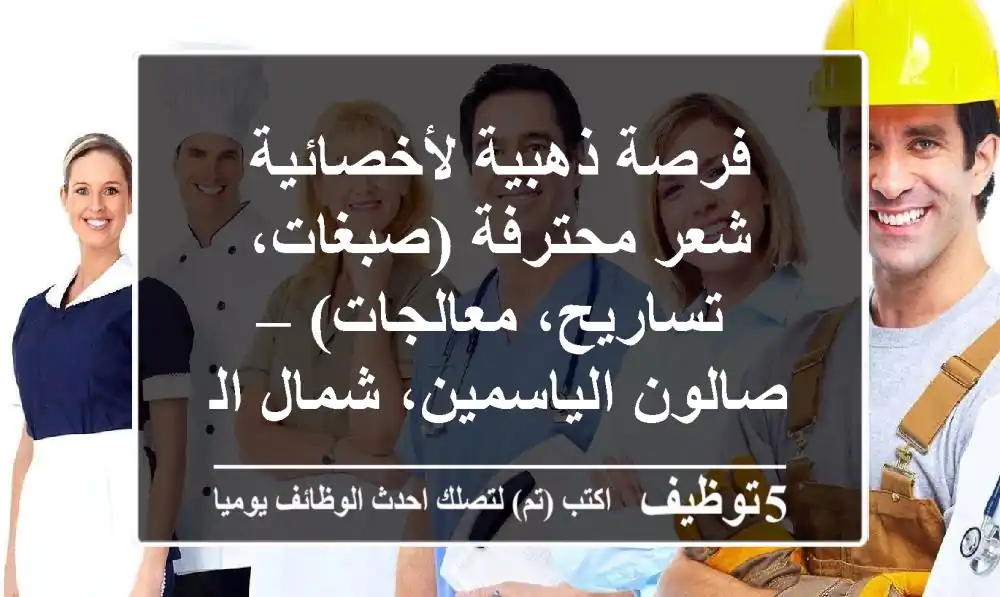 فرصة ذهبية لأخصائية شعر محترفة (صبغات، تساريح، معالجات) – صالون الياسمين، شمال الرياض
