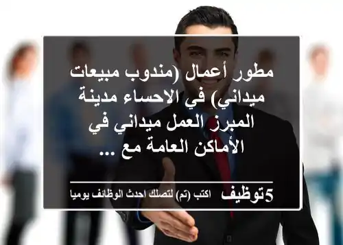 مطور أعمال (مندوب مبيعات ميداني) في الاحساء مدينة المبرز العمل ميداني في الأماكن العامة مع ...