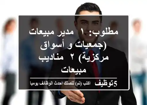 مطلوب: ١- مدير مبيعات (جمعيات و أسواق مركزية) ٢- مناديب مبيعات