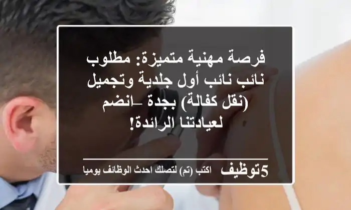 فرصة مهنية متميزة: مطلوب نائب/نائب أول جلدية وتجميل (نقل كفالة) بجدة – انضم لعيادتنا الرائدة!