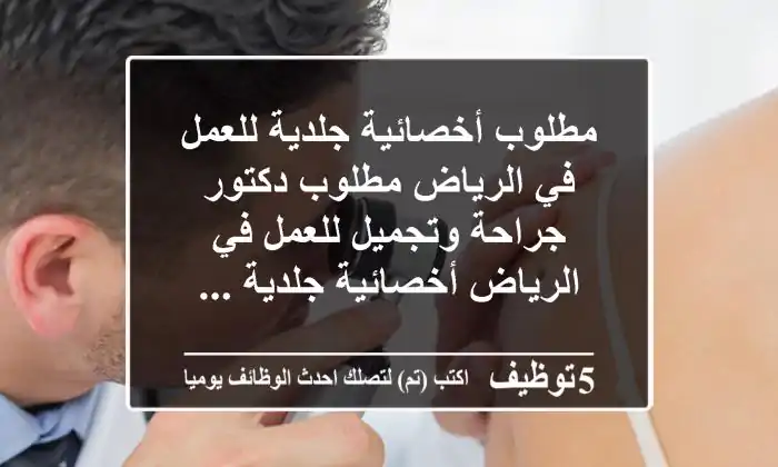 مطلوب أخصائية جلدية للعمل في الرياض مطلوب دكتور جراحة وتجميل للعمل في الرياض أخصائية جلدية ...
