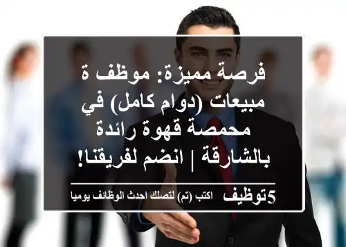 فرصة مميزة: موظف/ة مبيعات (دوام كامل) في محمصة قهوة رائدة بالشارقة | انضم لفريقنا!