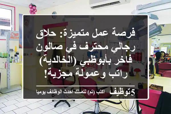 فرصة عمل متميزة: حلاق رجالي محترف في صالون فاخر بأبوظبي (الخالدية) - راتب وعمولة مجزية!