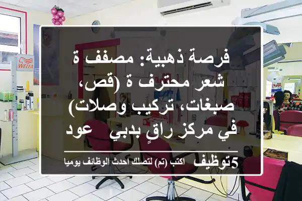 فرصة ذهبية: مصفف/ة شعر محترف/ة (قص، صبغات، تركيب وصلات) في مركز راقٍ بدبي - عود ميثاء