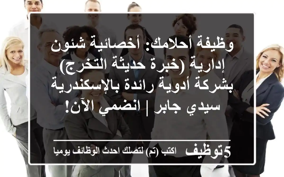 وظيفة أحلامك: أخصائية شئون إدارية (خبرة/حديثة التخرج) بشركة أدوية رائدة بالإسكندرية - سيدي جابر | انضمي الآن!