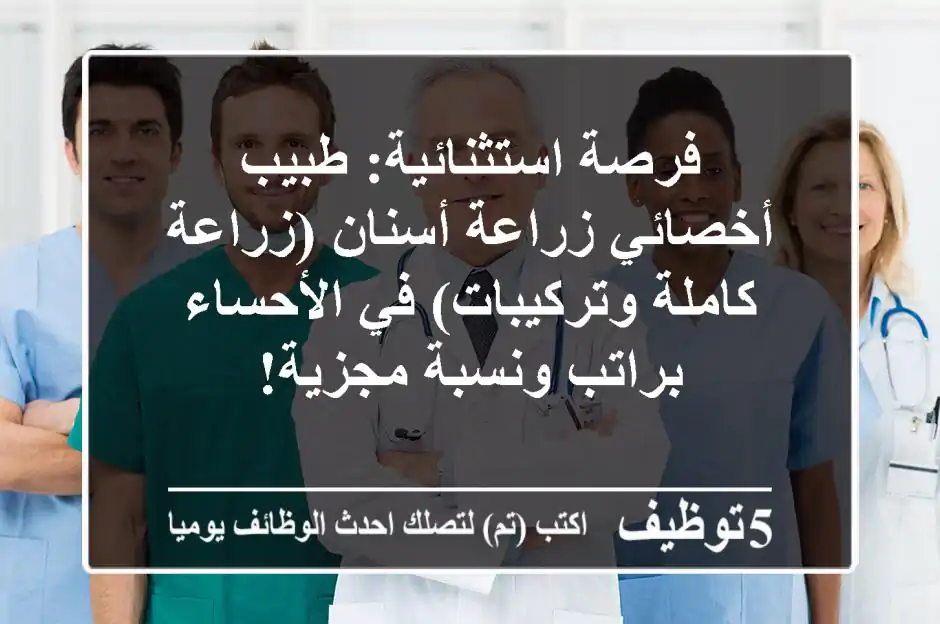 فرصة استثنائية: طبيب أخصائي زراعة أسنان (زراعة كاملة وتركيبات) في الأحساء براتب ونسبة مجزية!