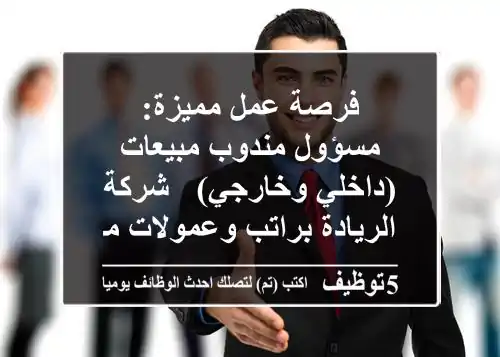 فرصة عمل مميزة: مسؤول/مندوب مبيعات (داخلي وخارجي) - شركة الريادة براتب وعمولات مجزية