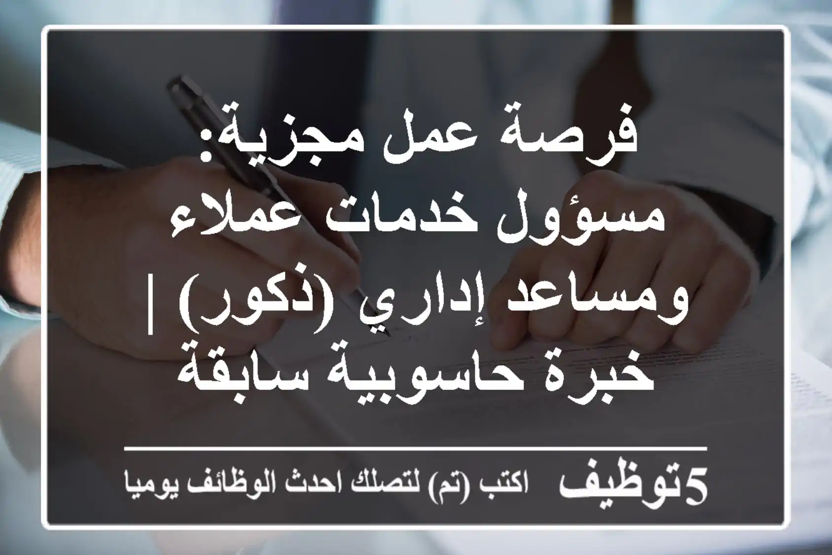 فرصة عمل مجزية: مسؤول خدمات عملاء ومساعد إداري (ذكور) | خبرة حاسوبية سابقة