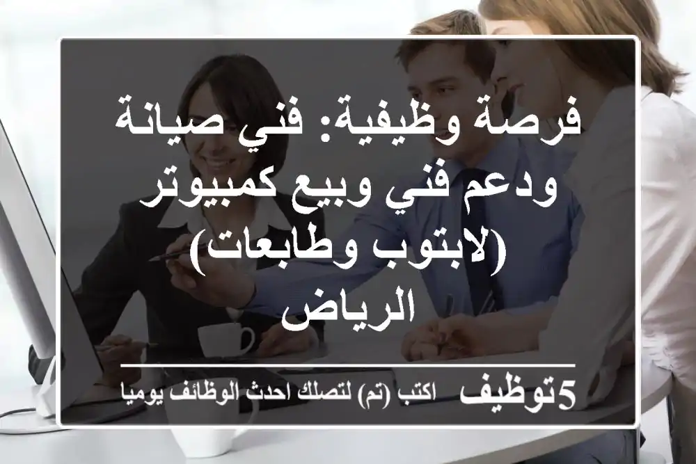 فرصة وظيفية: فني صيانة ودعم فني وبيع كمبيوتر (لابتوب وطابعات) - الرياض