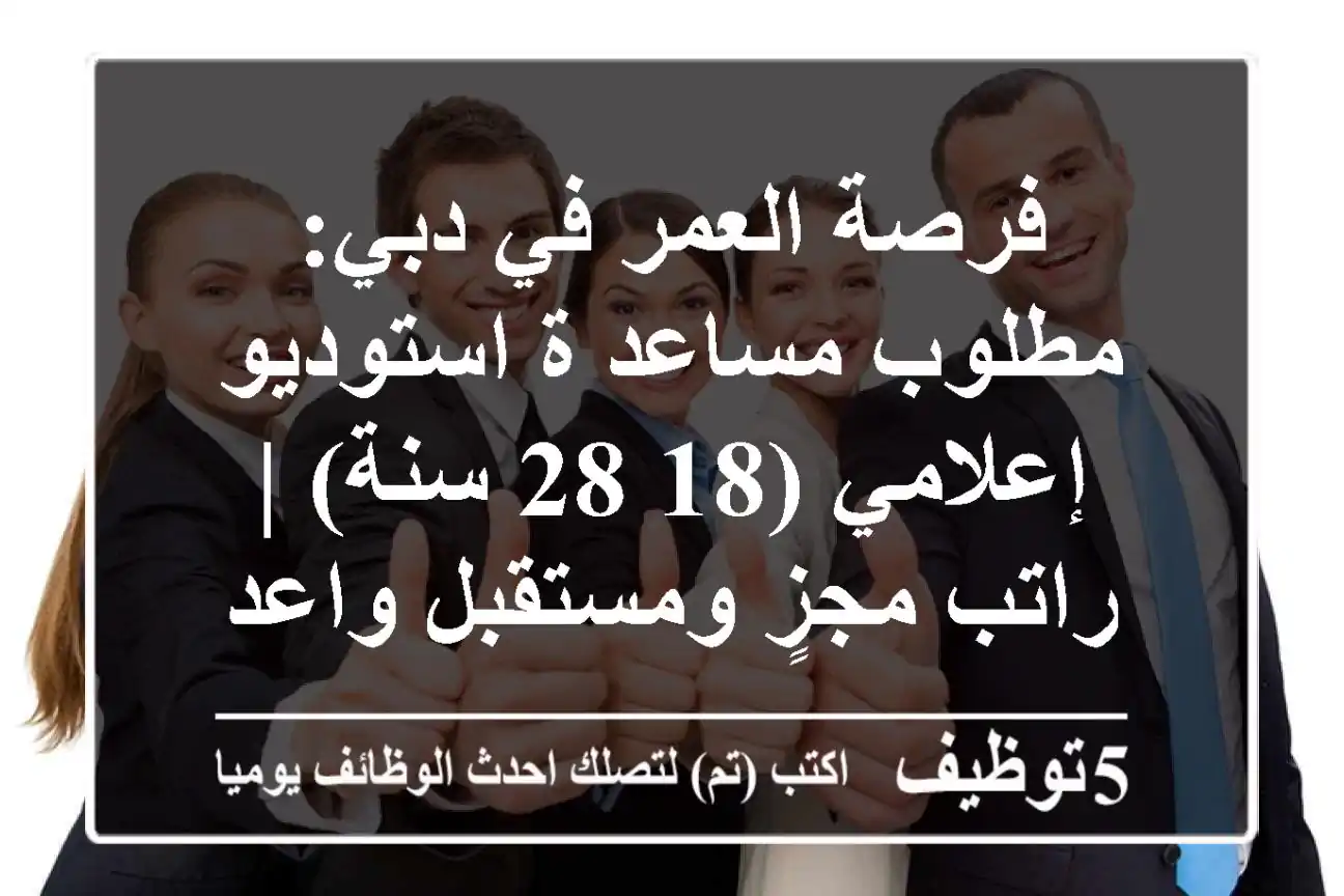 فرصة العمر في دبي: مطلوب مساعد/ة استوديو إعلامي (18-28 سنة) | راتب مجزٍ ومستقبل واعد