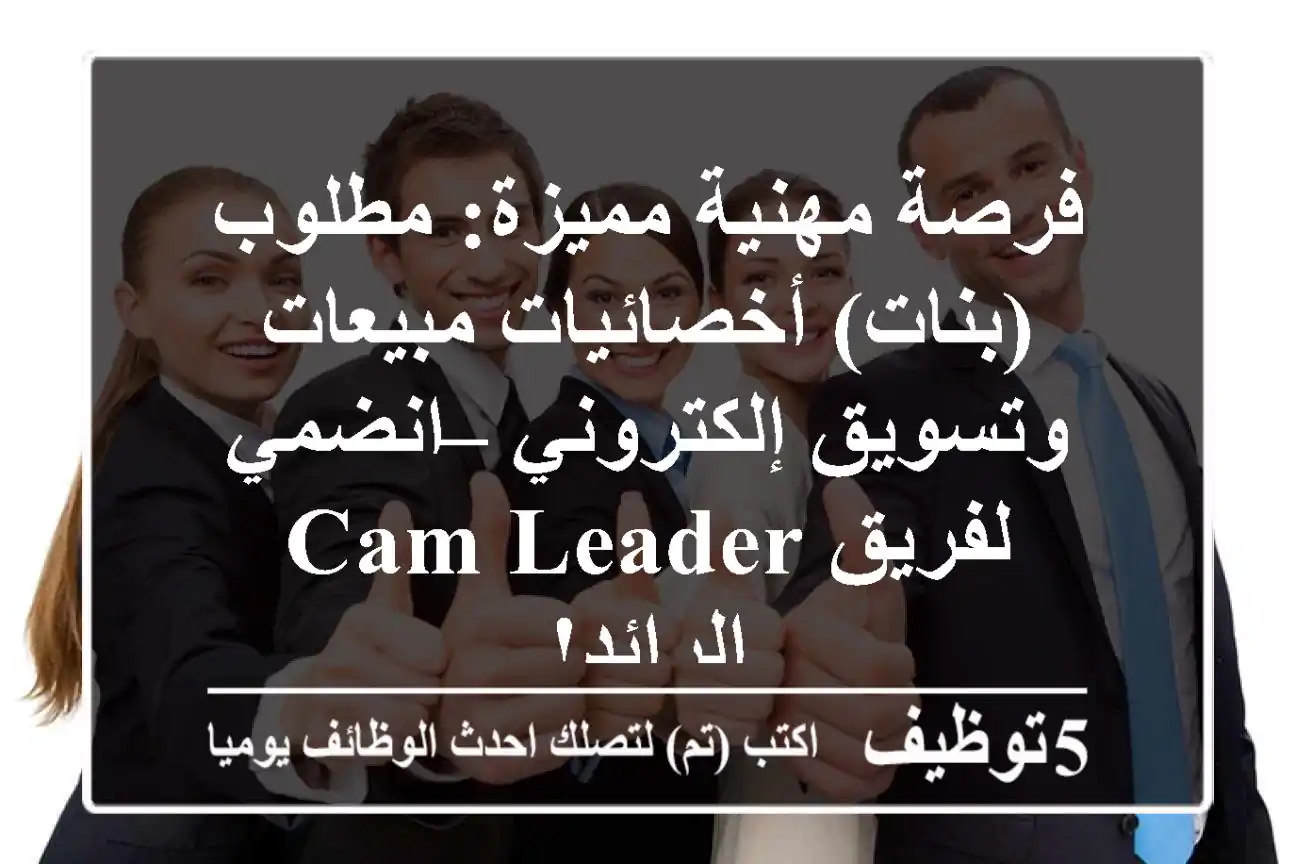 فرصة مهنية مميزة: مطلوب (بنات) أخصائيات مبيعات وتسويق إلكتروني – انضمي لفريق Cam Leader الرائد!