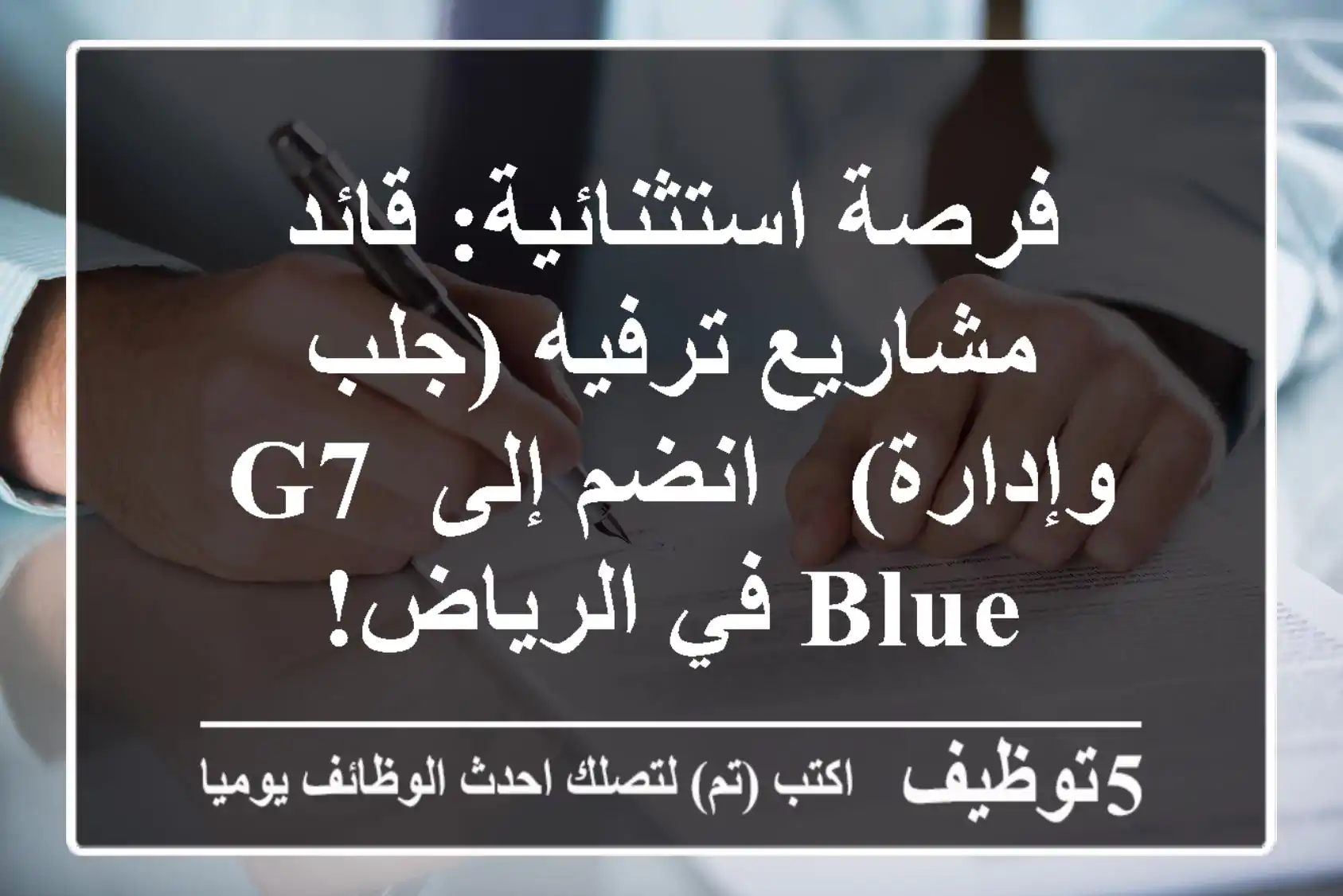 فرصة استثنائية: قائد مشاريع ترفيه (جلب وإدارة) - انضم إلى G7 Blue في الرياض!