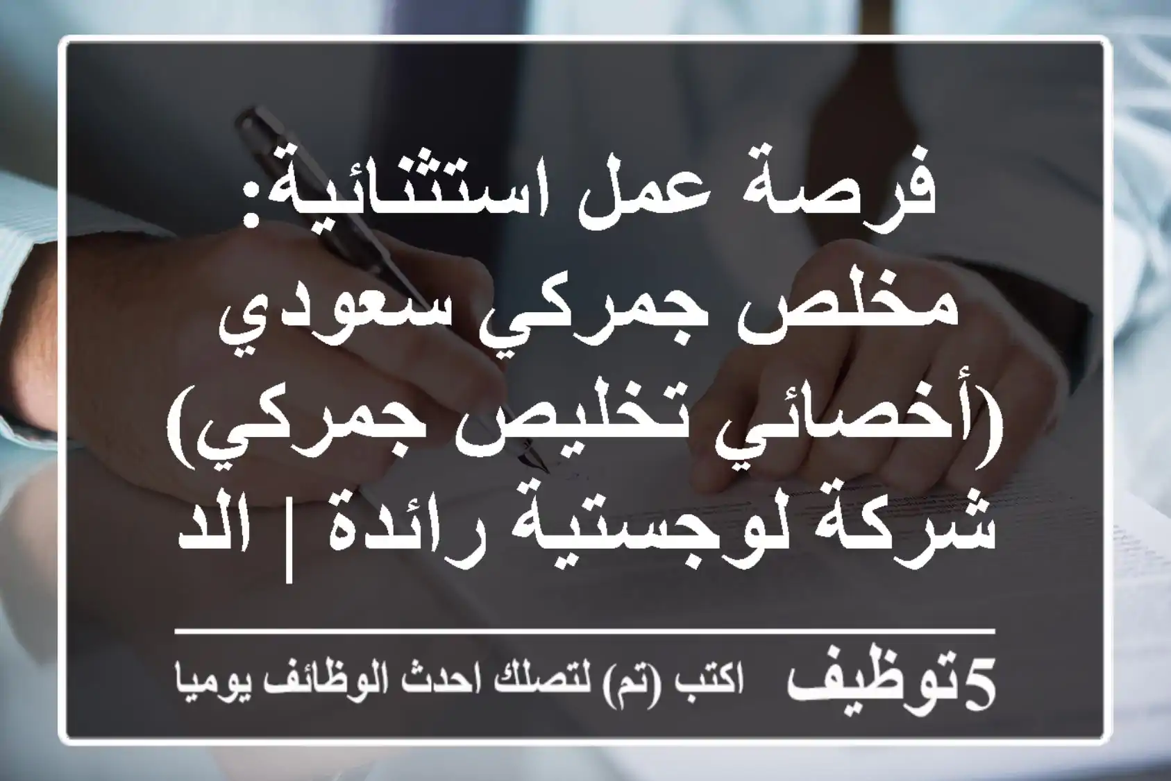 فرصة عمل استثنائية: مخلص جمركي سعودي (أخصائي تخليص جمركي) - شركة لوجستية رائدة | الدمام/الخبر