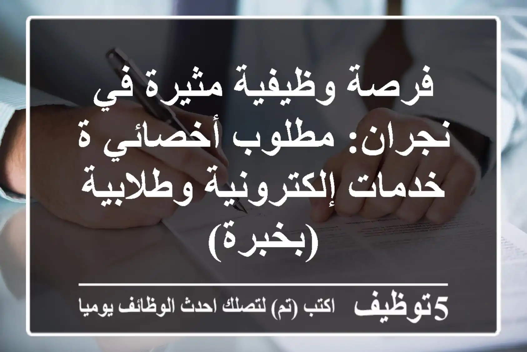 فرصة وظيفية مثيرة في نجران: مطلوب أخصائي/ة خدمات إلكترونية وطلابية (بخبرة)