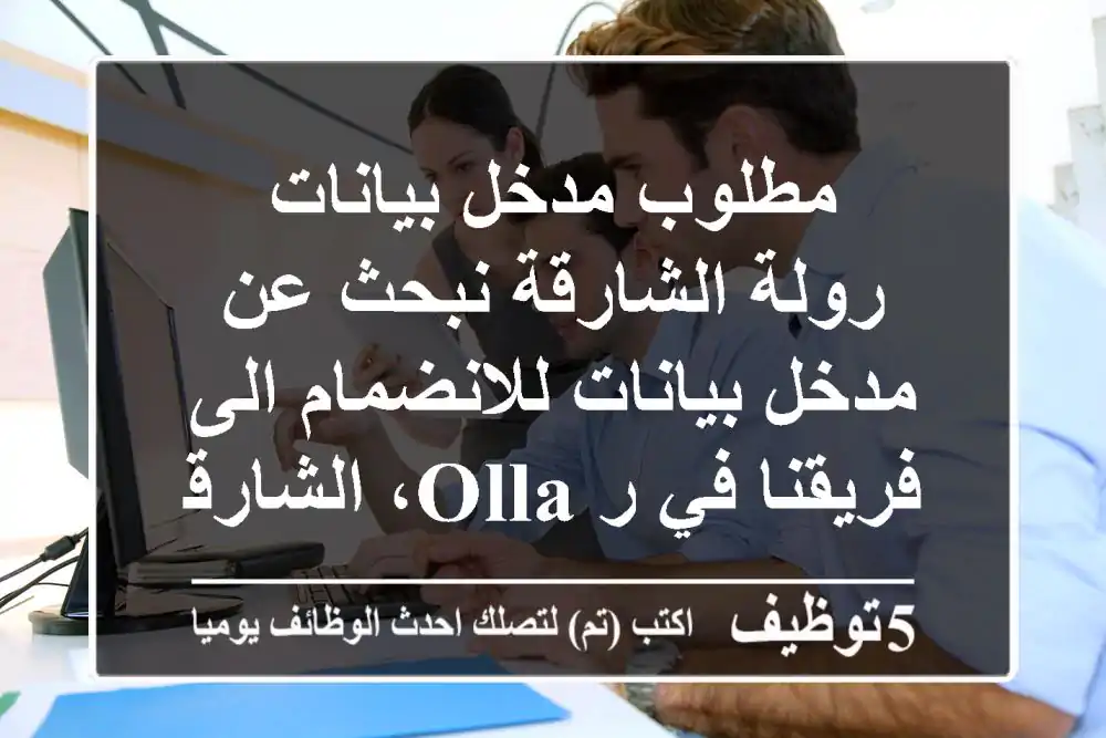 مطلوب مدخل بيانات - رولة الشارقة نبحث عن مدخل بيانات للانضمام الى فريقنا في ر olla، الشارقة. ...