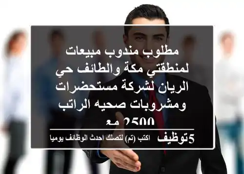 مطلوب مندوب مبيعات لمنطقتي مكة والطائف حي الريان لشركة مستحضرات ومشروبات صحيه الراتب 2500 مع ...