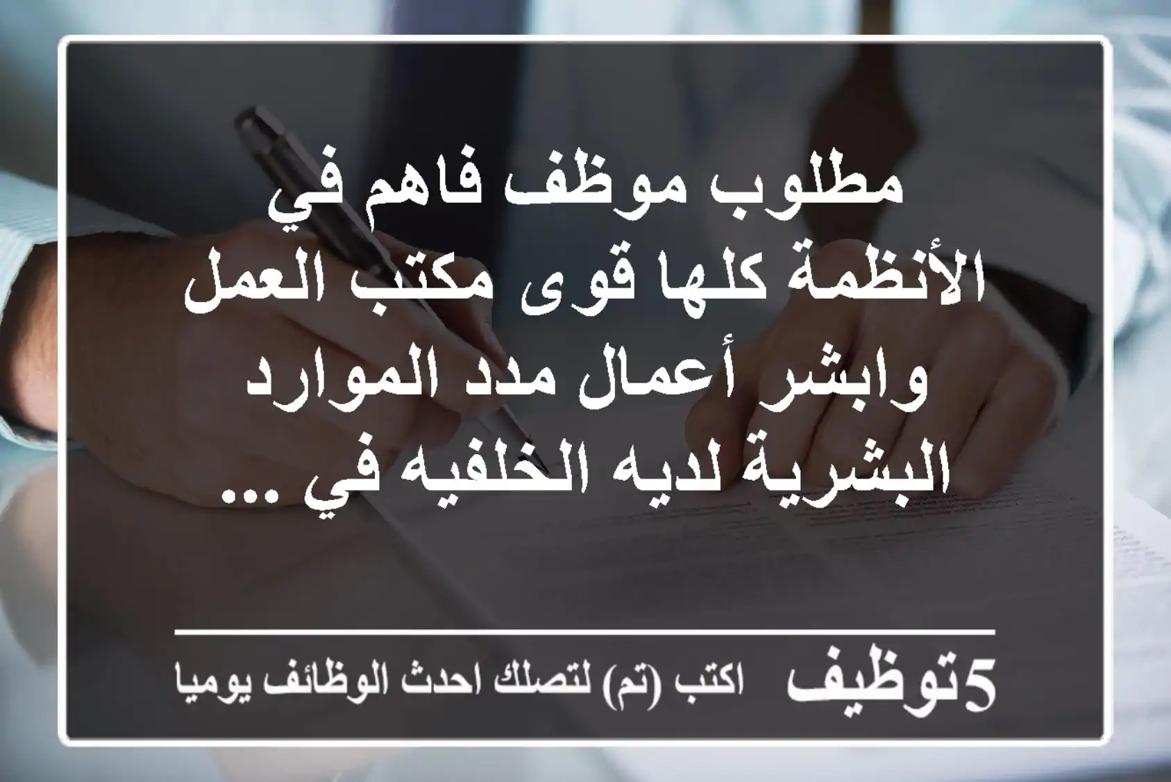 مطلوب موظف فاهم في الأنظمة كلها قوى مكتب العمل وابشر أعمال مدد الموارد البشرية لديه الخلفيه في ...