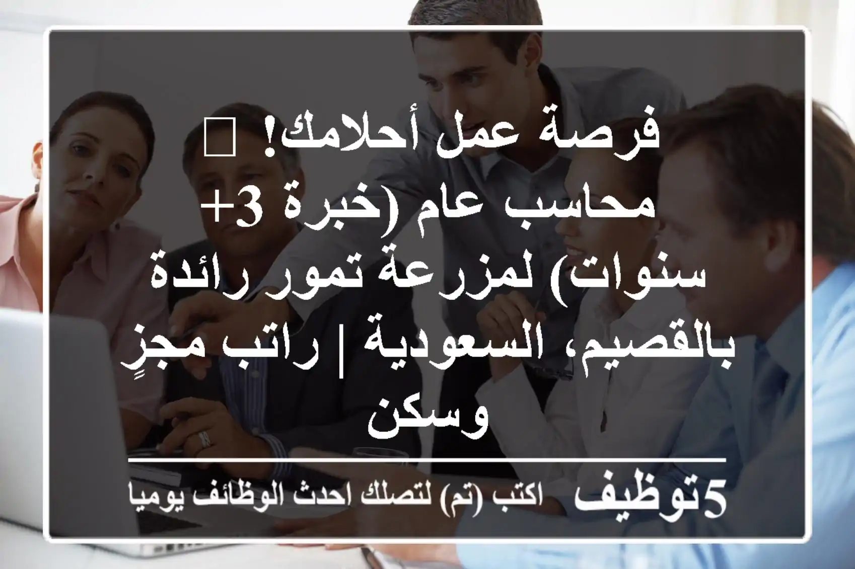 فرصة عمل أحلامك! 🤩 محاسب عام (خبرة 3+ سنوات) لمزرعة تمور رائدة بالقصيم، السعودية | راتب مجزٍ وسكن