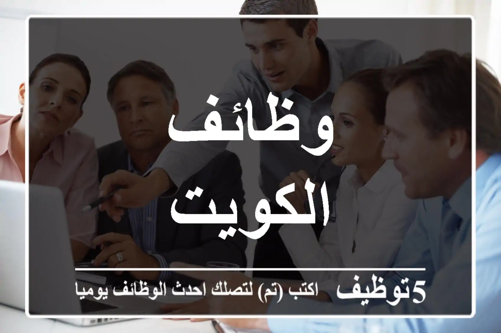 وظائف الكويت