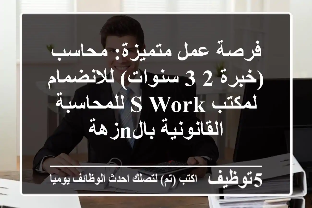 فرصة عمل متميزة: محاسب (خبرة 2-3 سنوات) للانضمام لمكتب S Work للمحاسبة القانونية بالNزهة