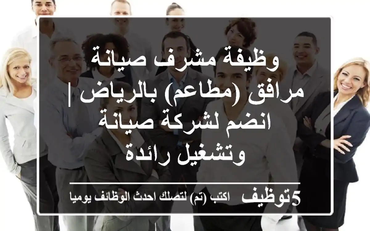 وظيفة مشرف صيانة مرافق (مطاعم) بالرياض | انضم لشركة صيانة وتشغيل رائدة