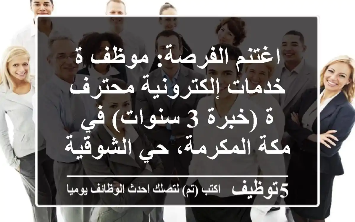 اغتنم الفرصة: موظف/ة خدمات إلكترونية محترف/ة (خبرة 3 سنوات) في مكة المكرمة، حي الشوقية