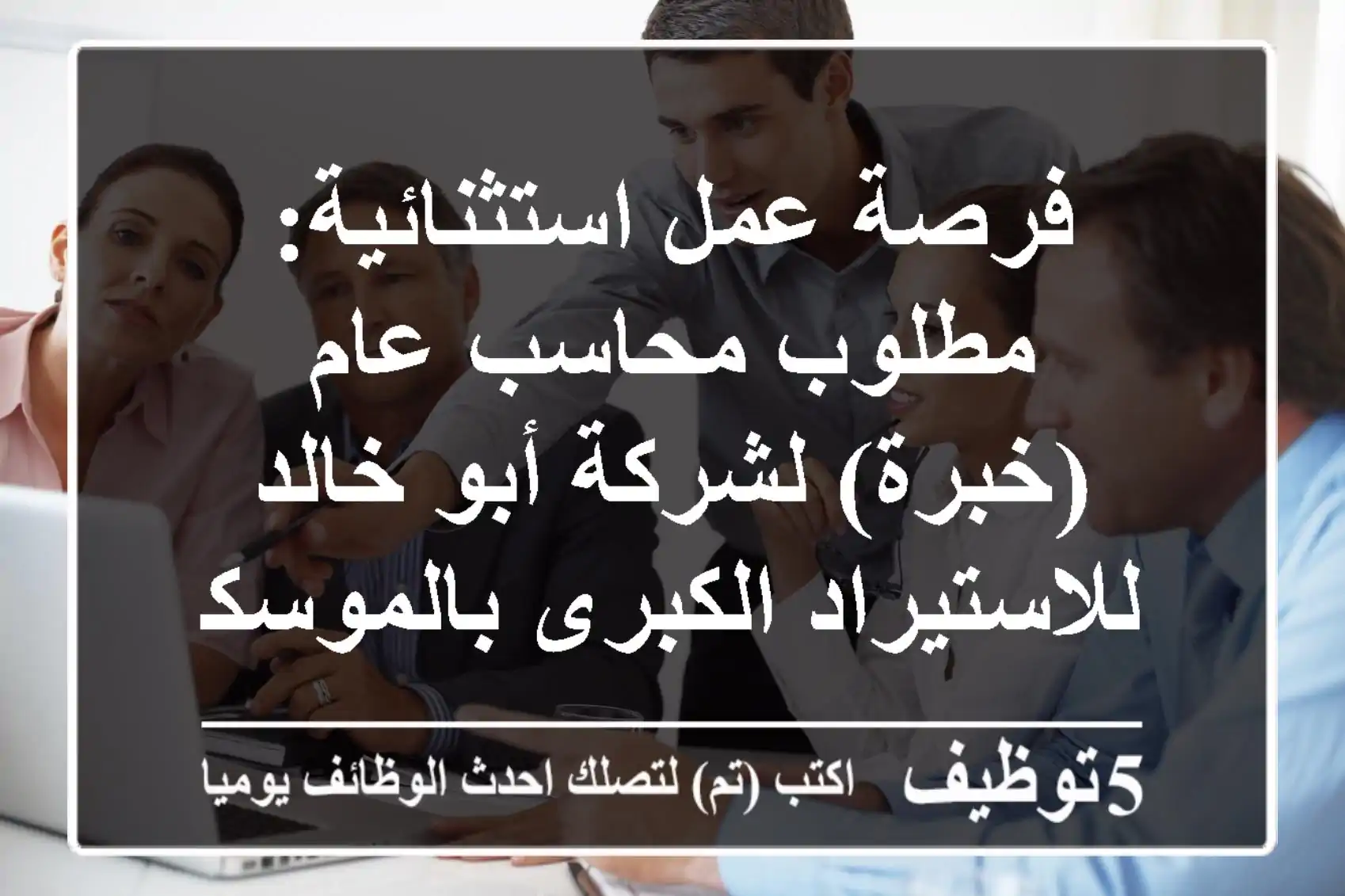 فرصة عمل استثنائية: مطلوب محاسب عام (خبرة) لشركة أبو خالد للاستيراد الكبرى بالموسكي، القاهرة | راتب يصل إلى 10000 جنيه!