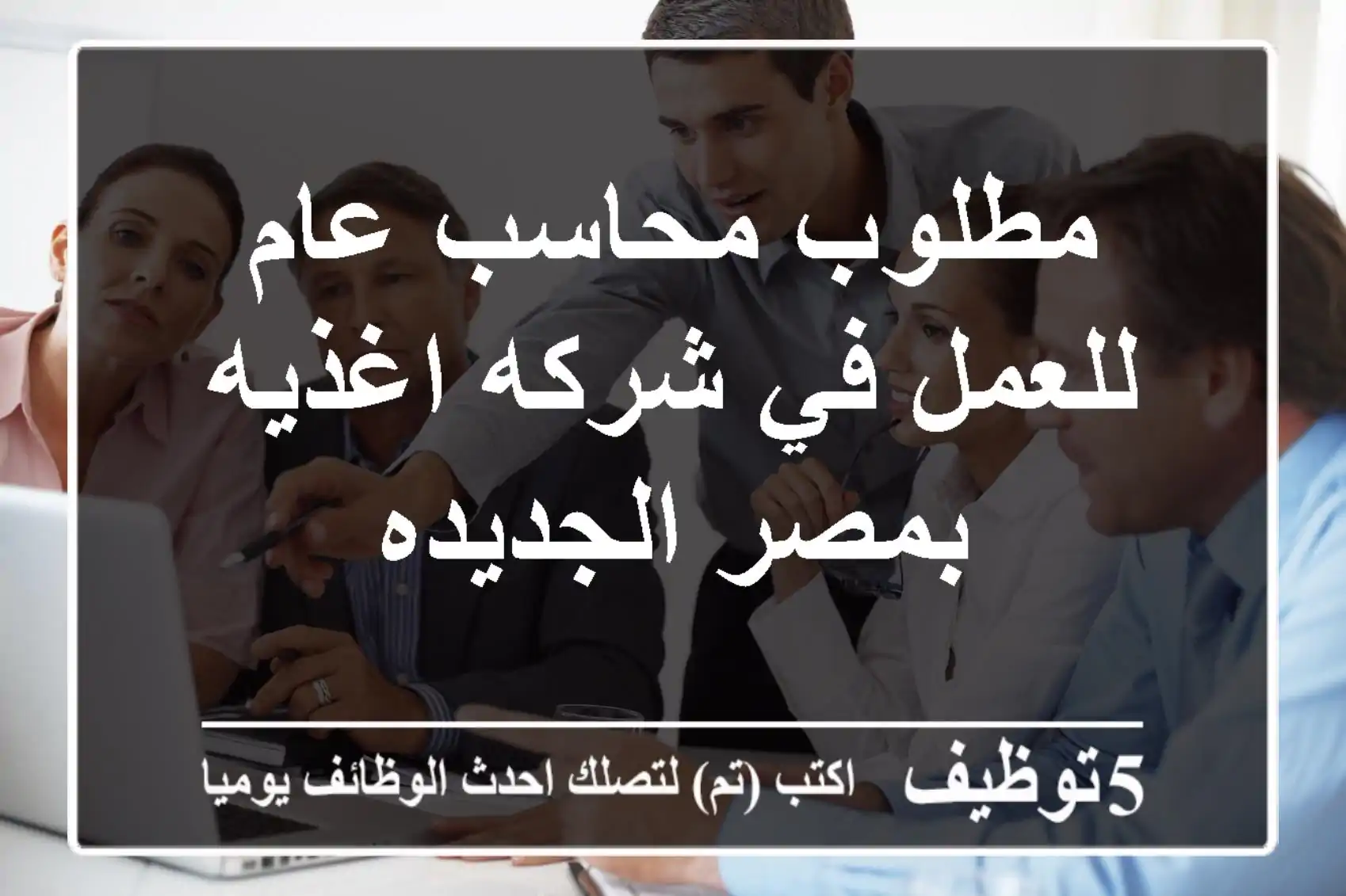 مطلوب محاسب عام للعمل في شركه اغذيه بمصر الجديده