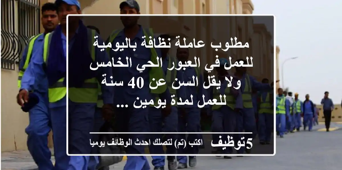 مطلوب عاملة نظافة باليومية للعمل في العبور الحي الخامس ولا يقل السن عن 40 سنة للعمل لمدة يومين ...