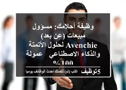 وظيفة أحلامك: مسؤول مبيعات (عن بعد) Avenchie لحلول الأتمتة والذكاء الاصطناعي - عمولة 100%