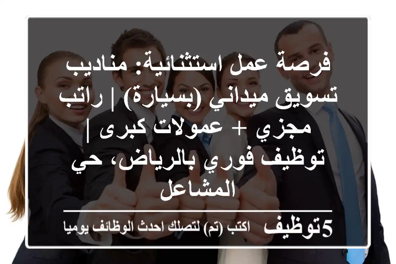 فرصة عمل استثنائية: مناديب تسويق ميداني (بسيارة) | راتب مجزي + عمولات كبرى | توظيف فوري بالرياض، حي المشاعل