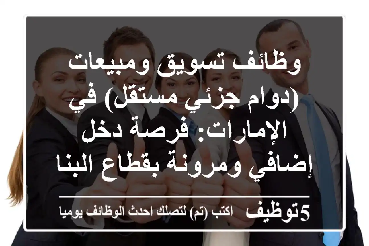وظائف تسويق ومبيعات (دوام جزئي/مستقل) في الإمارات: فرصة دخل إضافي ومرونة بقطاع البناء