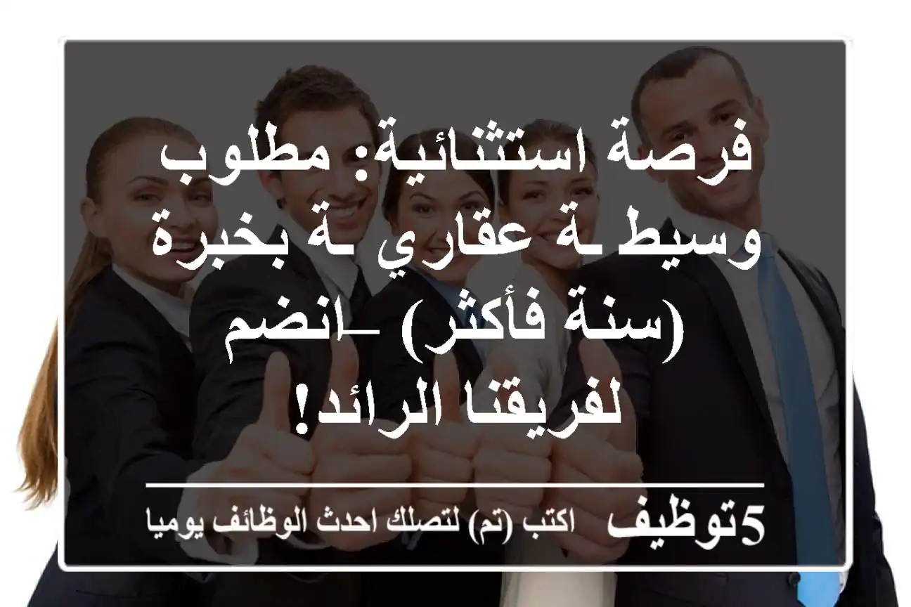 فرصة استثنائية: مطلوب وسيط/ـة عقاري/ـة بخبرة (سنة فأكثر) – انضم لفريقنا الرائد!