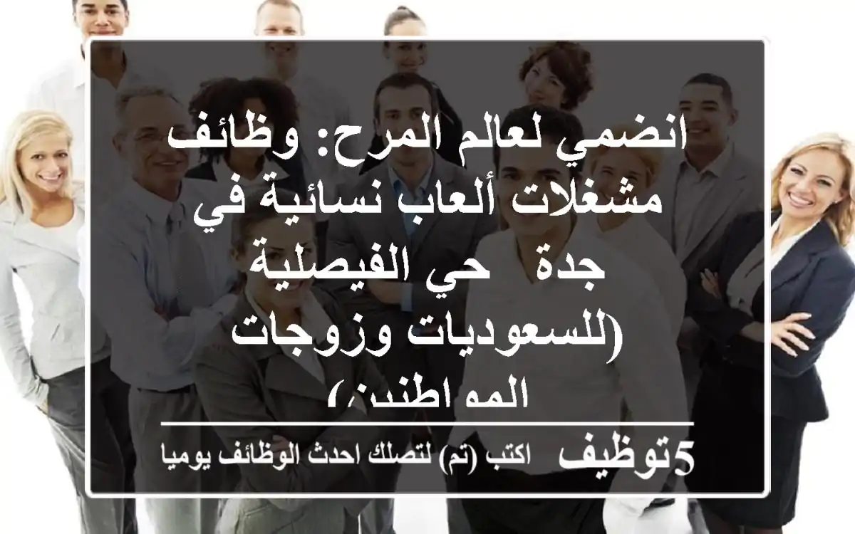انضمي لعالم المرح: وظائف مشغلات ألعاب نسائية في جدة - حي الفيصلية (للسعوديات وزوجات المواطنين)