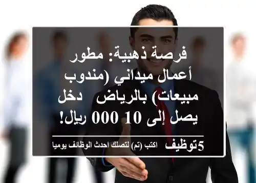 فرصة ذهبية: مطور أعمال ميداني (مندوب مبيعات) بالرياض - دخل يصل إلى 10,000 ريال!