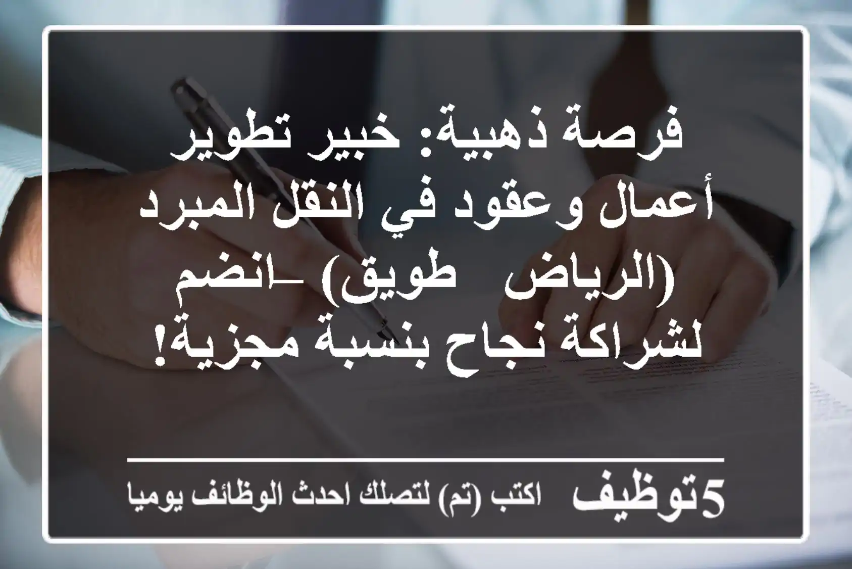 فرصة ذهبية: خبير تطوير أعمال وعقود في النقل المبرد (الرياض - طويق) – انضم لشراكة نجاح بنسبة مجزية!