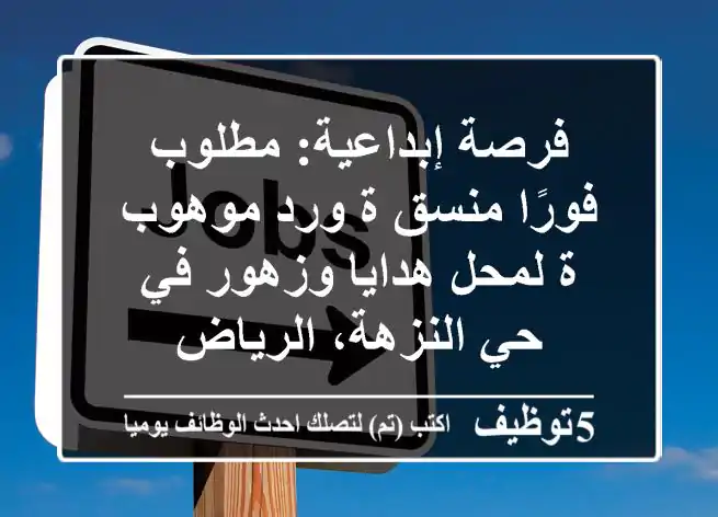 فرصة إبداعية: مطلوب فورًا منسق/ة ورد موهوب/ة لمحل هدايا وزهور في حي النزهة، الرياض