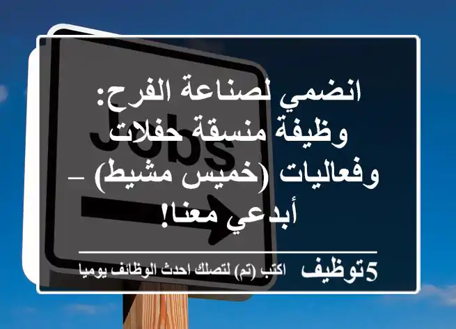 انضمي لصناعة الفرح: وظيفة منسقة حفلات وفعاليات (خميس مشيط) – أبدعي معنا!